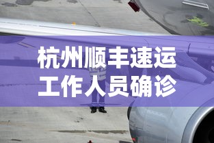 杭州顺丰速运工作人员确诊:杭州顺丰客服24小时热线人工 杭州顺丰速运工作人员确诊:杭州顺丰客服24小时热线人工