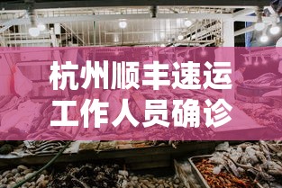 杭州顺丰速运工作人员确诊:杭州顺丰客服24小时热线人工 杭州顺丰速运工作人员确诊:杭州顺丰客服24小时热线人工