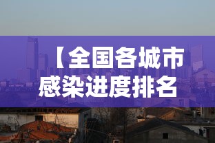 【全国各城市感染进度排名,全国各城市感染进度排名榜】 【全国各城市感染进度排名,全国各城市感染进度排名榜】