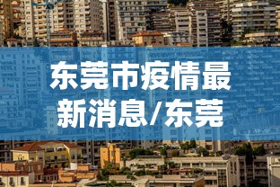 东莞市疫情最新消息/东莞市疫情情况 东莞市疫情最新消息/东莞市疫情情况