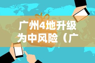 广州4地升级为中风险(广州两区域调整为中风险) 广州4地升级为中风险(广州两区域调整为中风险)