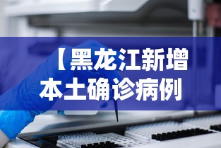 【黑龙江新增本土确诊病例30例,黑龙江新增本土确诊10例】 【黑龙江新增本土确诊病例30例,黑龙江新增本土确诊10例】