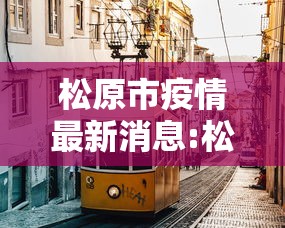 松原市疫情最新消息:松原地区疫情