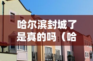 【沧州青县疫情最新消息,河北沧州青县确诊】 【沧州青县疫情最新消息,河北沧州青县确诊】