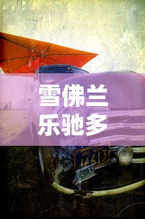 雪佛兰乐驰多少钱/雪佛兰乐驰多少钱一辆 雪佛兰乐驰多少钱/雪佛兰乐驰多少钱一辆