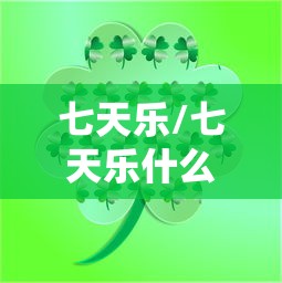 七天乐/七天乐什么意思 七天乐/七天乐什么意思