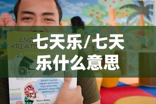 七天乐/七天乐什么意思 七天乐/七天乐什么意思