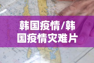韩国疫情/韩国疫情灾难片