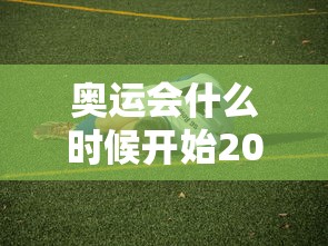 奥运会什么时候开始2022（奥运会啥时候开始啊）