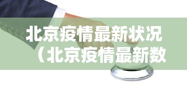 遵义疫情最新消息/遵义疫情最新信息 遵义疫情最新消息/遵义疫情最新信息