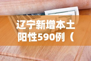 辽宁新增本土阳性590例（辽宁新增本土确诊病例2例）