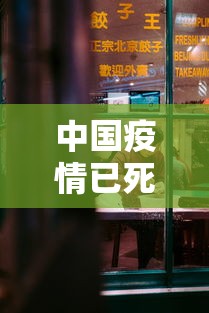 中国疫情已死多少人:中国疫情已死多少人 中国疫情已死多少人:中国疫情已死多少人