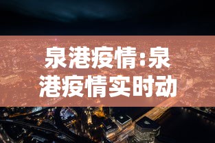 泉港疫情:泉港疫情实时动态 泉港疫情:泉港疫情实时动态