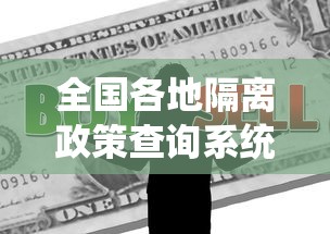 全国各地隔离政策查询系统:各地隔离政策查询平台 全国各地隔离政策查询系统:各地隔离政策查询平台
