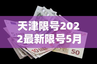 天津限号2022最新限号5月/天津限号2022最新限号5月份 天津限号2022最新限号5月/天津限号2022最新限号5月份
