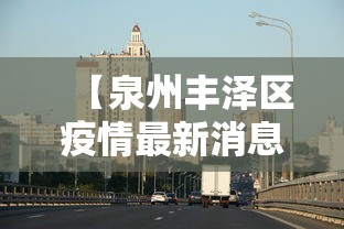 【泉州丰泽区疫情最新消息,泉州丰泽确诊1例】
