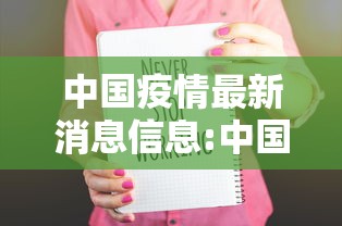 全球累计确诊1506万/全球累计确诊逾4193万例 全球累计确诊1506万/全球累计确诊逾4193万例