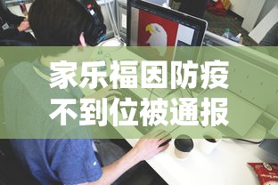 家乐福因防疫不到位被通报/家乐福因防疫不到位被通报了 家乐福因防疫不到位被通报/家乐福因防疫不到位被通报了