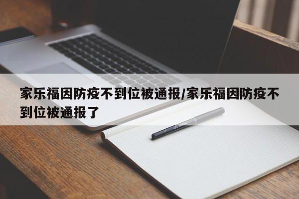 家乐福因防疫不到位被通报/家乐福因防疫不到位被通报了