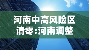 河南中高风险区清零:河南调整为中风险 河南中高风险区清零:河南调整为中风险