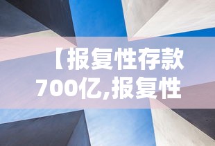 【报复性存款700亿,报复性存款背后的年金大机遇】 【报复性存款700亿,报复性存款背后的年金大机遇】