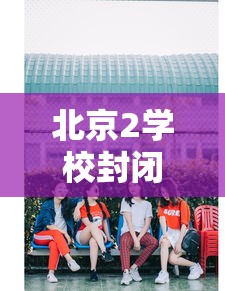 北京2学校封闭管理家长深夜送衣:北京市封闭学校 北京2学校封闭管理家长深夜送衣:北京市封闭学校