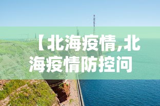 【北京一阳性曾隐瞒去过烤鸭店/北京最近发现一人阳性】