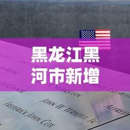 黑龙江黑河市新增1例阳性病例:黑龙江黑河本土病例详情 黑龙江黑河市新增1例阳性病例:黑龙江黑河本土病例详情