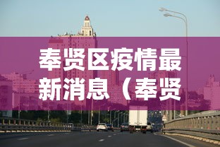 奉贤区疫情最新消息（奉贤区疫情情况）