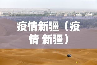 疫情新疆(疫情 新疆) 疫情新疆(疫情 新疆)
