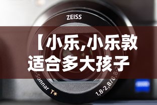 【小乐,小乐敦适合多大孩子】 【小乐,小乐敦适合多大孩子】