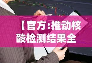 【官方:推动核酸检测结果全国互认/核酸检测结果全国统一吗】