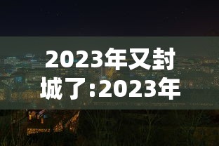 长春的最新疫情/长春最新疫情名单 长春的最新疫情/长春最新疫情名单