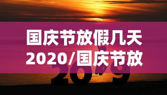 国庆节放假几天2020/国庆节放假几天? 国庆节放假几天2020/国庆节放假几天?