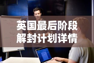 英国最后阶段解封计划详情公布:英国部分地区推迟4周实施最后阶段“解封	”