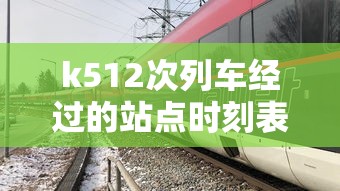 k512次列车经过的站点时刻表:c7567列车时刻表 k512次列车经过的站点时刻表:c7567列车时刻表