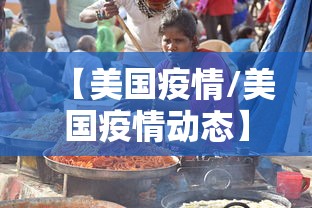 【美国疫情/美国疫情动态】 【美国疫情/美国疫情动态】