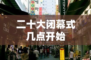 二十大闭幕式几点开始 二十大闭幕式几点开始
