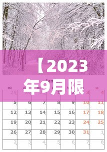 【2023年9月限号一览表,2020年9月车辆限号】 【2023年9月限号一览表,2020年9月车辆限号】