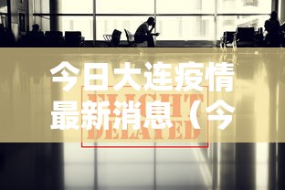 今日大连疫情最新消息(今日大连疫情情况?) 今日大连疫情最新消息(今日大连疫情情况?)