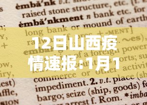 12日山西疫情速报:1月12日山西疫情报告 12日山西疫情速报:1月12日山西疫情报告