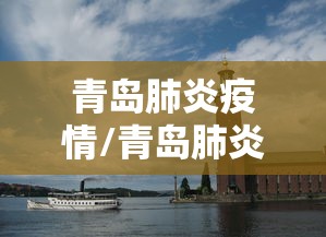 博兴疫情最新消息今天/博兴发布最新通告 博兴疫情最新消息今天/博兴发布最新通告