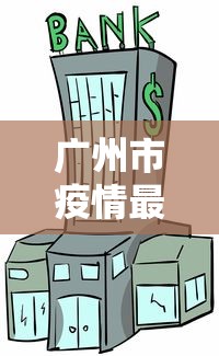 扬州疫情/扬州疫情封城起始时间 扬州疫情/扬州疫情封城起始时间