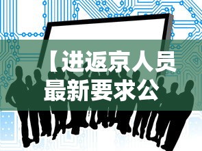 【进返京人员最新要求公布,返京进京最新政策】 【进返京人员最新要求公布,返京进京最新政策】