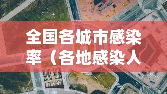 全国各城市感染率（各地感染人数排行榜）
