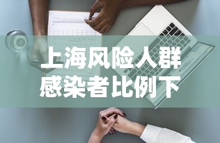 上海风险人群感染者比例下降/风险区域最新上海 上海风险人群感染者比例下降/风险区域最新上海