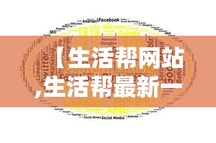 【生活帮网站,生活帮最新一期】 【生活帮网站,生活帮最新一期】
