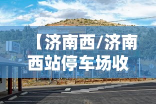 【济南西/济南西站停车场收费标准】 【济南西/济南西站停车场收费标准】