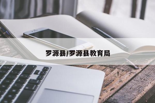 罗源县/罗源县教育局