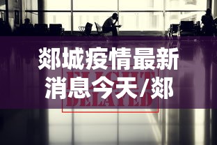 郯城疫情最新消息今天/郯城新冠最新消息 郯城疫情最新消息今天/郯城新冠最新消息